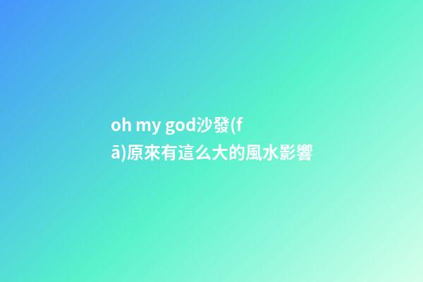 oh my god.沙發(fā)原來有這么大的風水影響